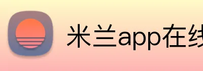 米兰app在线登录入口 logo